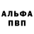 Альфа ПВП мука Hotscorpiorouge